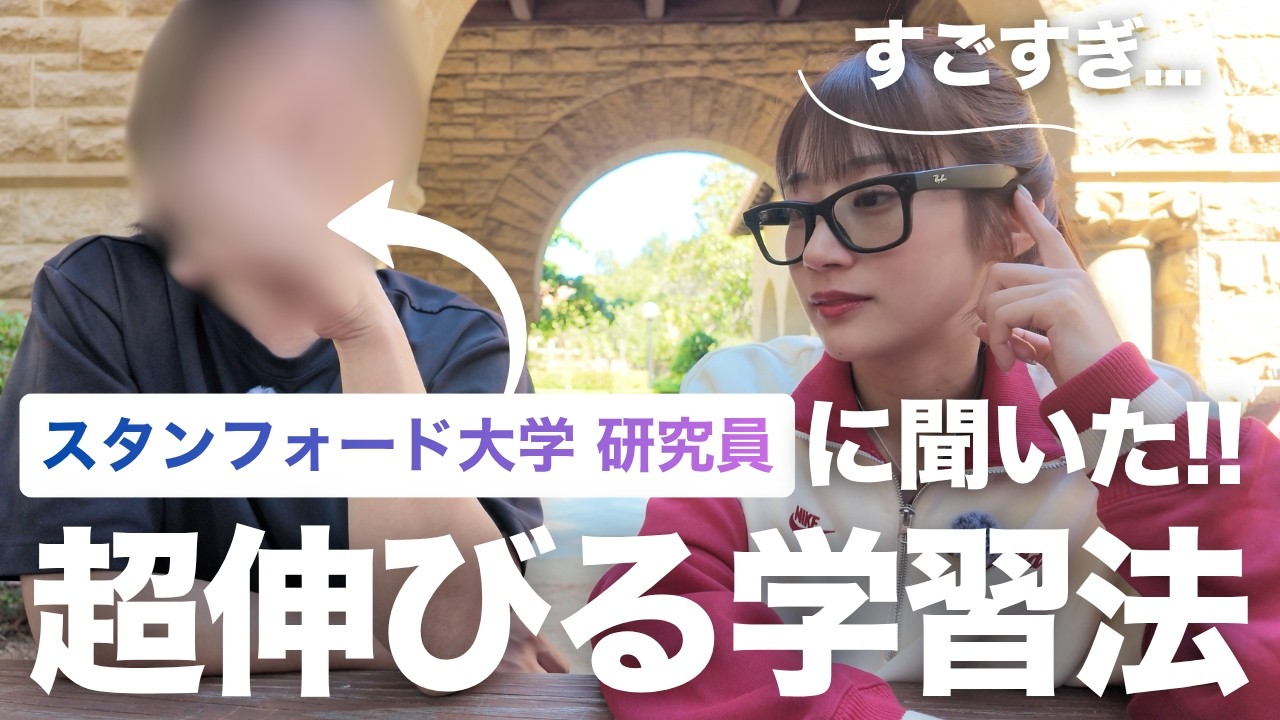 【神回】スタンフォード研究生の最新英語学習法がすごすぎる！！