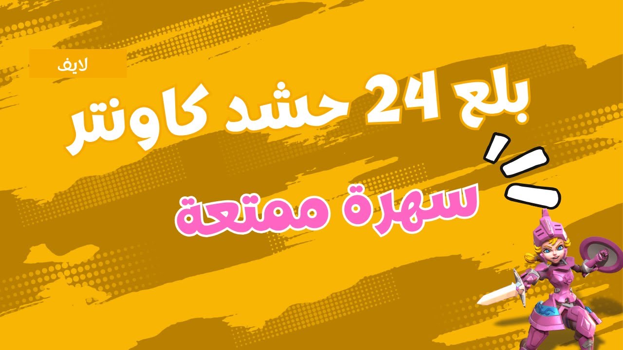 لايف كيف بلعت 24 حشد كاونتر لوردس موبايل