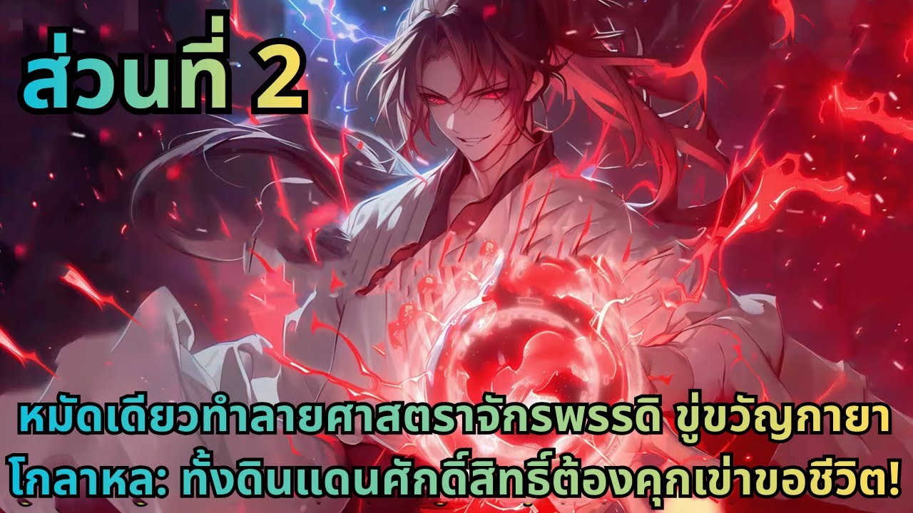 ตอนที่ 2|หมัดเดียวทำลายศาสตราจักรพรรดิ ขู่ขวัญกายาโกลาหล: ทั้งดินแดนศักดิ์สิทธิ์ต้องคุกเข่าขอชีวิต!