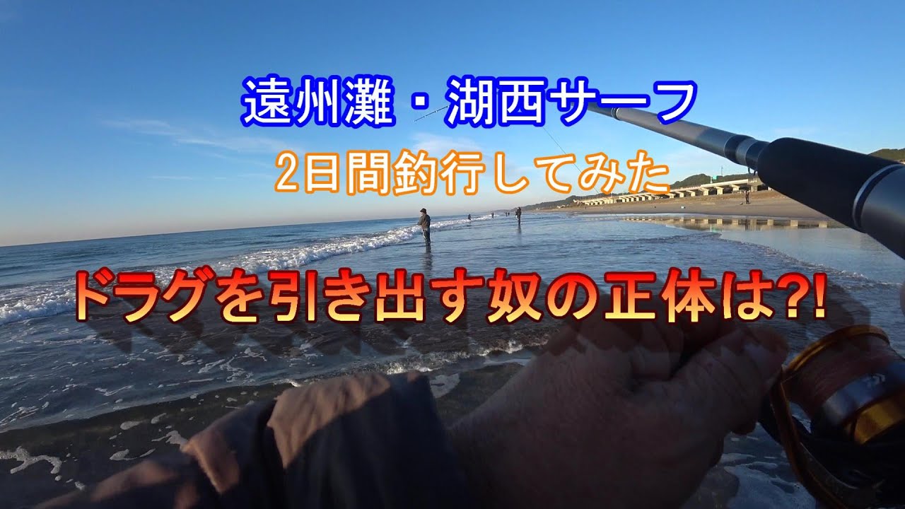 遠州灘・湖西サーフ 週末激混み2日間釣行した結果ドラグが引き出された?!