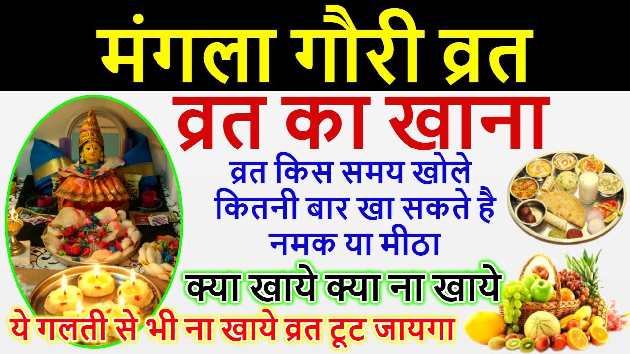 Mangla Gauri Vrat 2025: मंगला गौरी व्रत में क्या खाना चाहिए क्या नहीं।Mangla Gauri Vrat me kya khaye