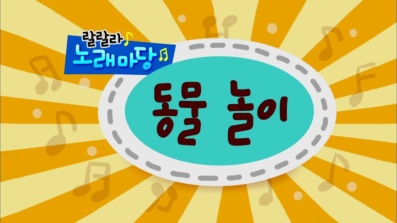 방귀대장 뿡뿡이 - Farting King Pung Pung, 동물 놀이