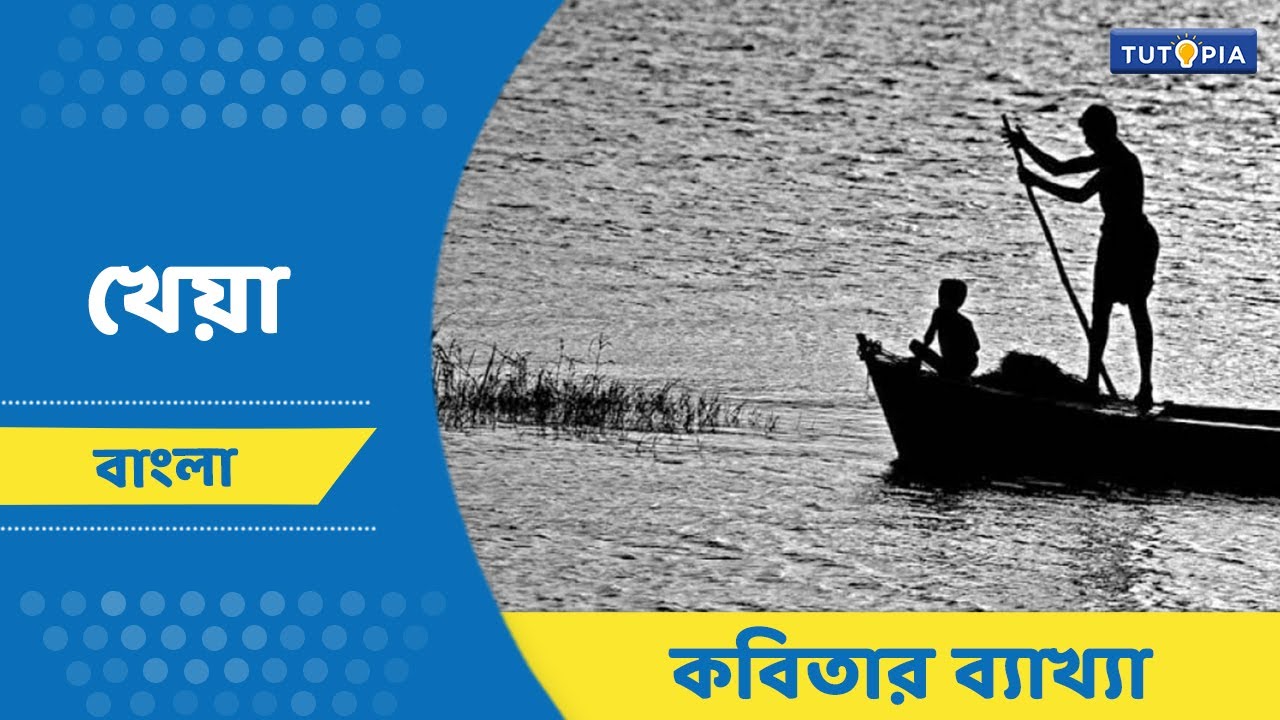 খেয়া- রবীন্দ্রনাথ ঠাকুর | কবিতার ব্যাখ্যা। নবম শ্রেণি।Class 9-Bengali #বাংলা #class9  #tutopia