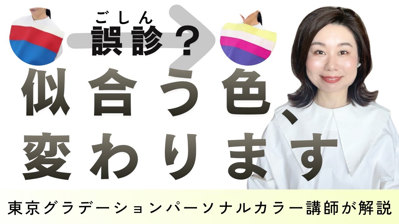 【誤診じゃない】パーソナルカラーが変わった理由を診断講師が解説