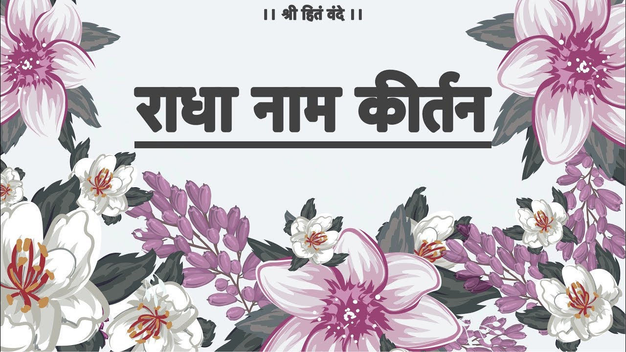 श्री राधा नाम कीर्तन ( भाग - 1 )