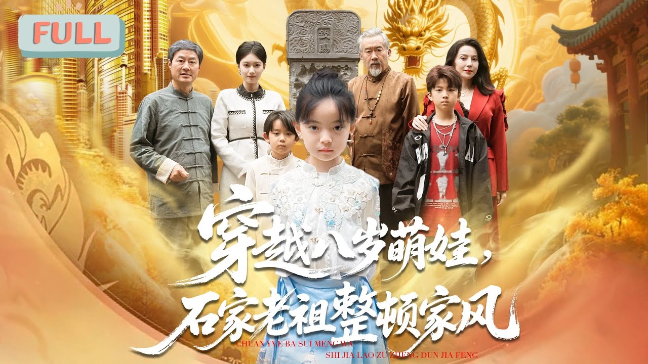 《穿越八岁萌娃，石家老祖整顿家风》| 八岁萌娃竟然是石家老祖！#甜宠 #最火短剧推荐#短剧全集