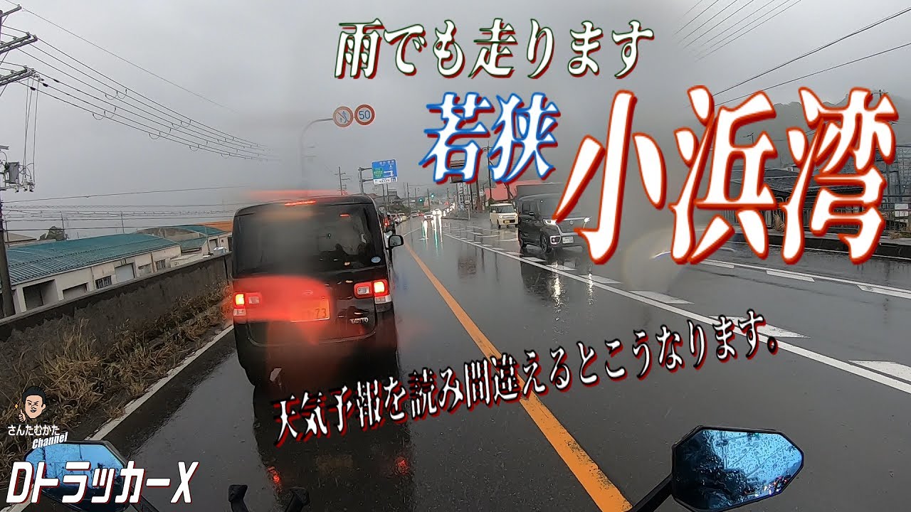 【DトラッカーX #197】雨の若狭小浜ツーリング 絶景 市道真珠浜線と展望台公園【福井】【日帰りツーリング】