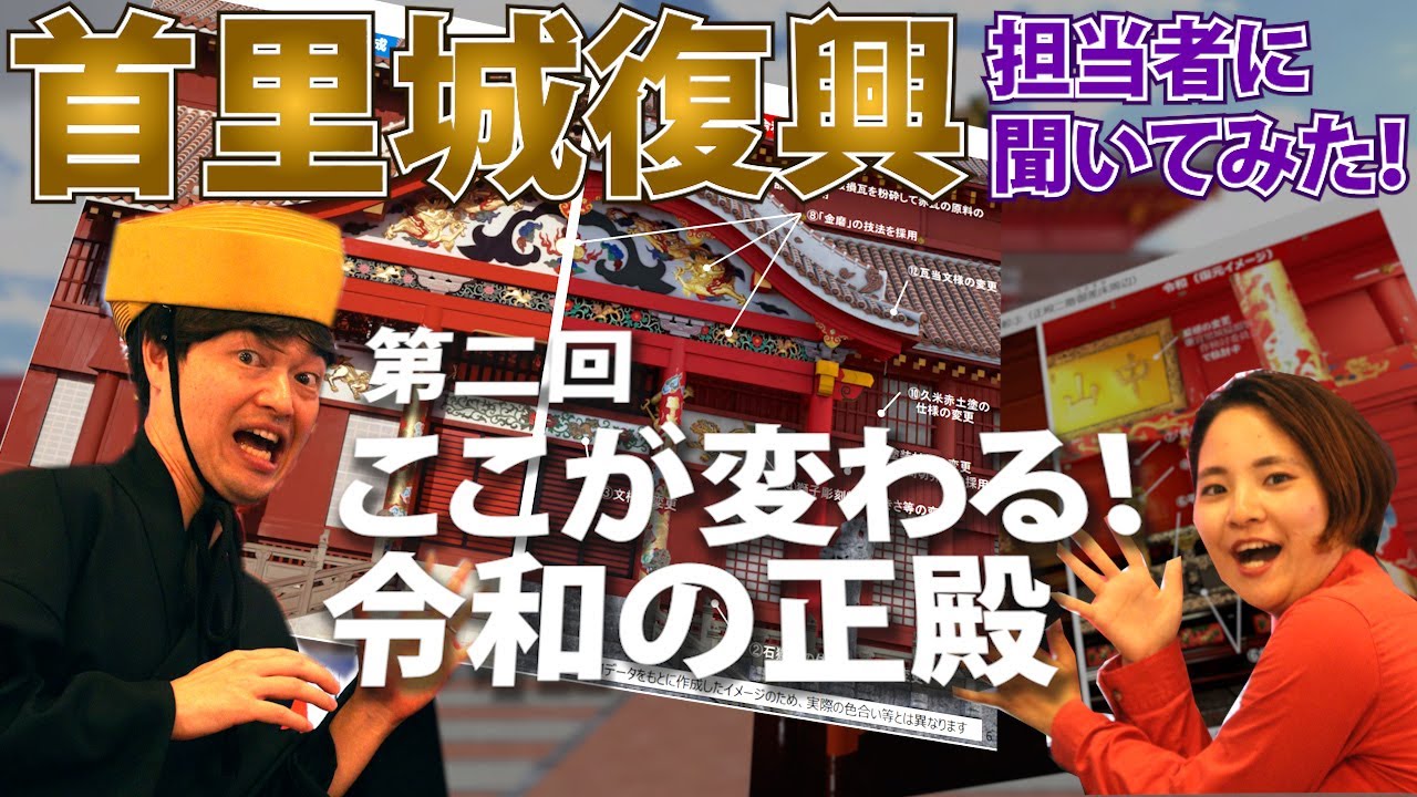 首里城正殿に会いたくて～Vol.16 首里城復興 担当者に聞いてみた!「第二話 ここが変わる！令和の正殿」