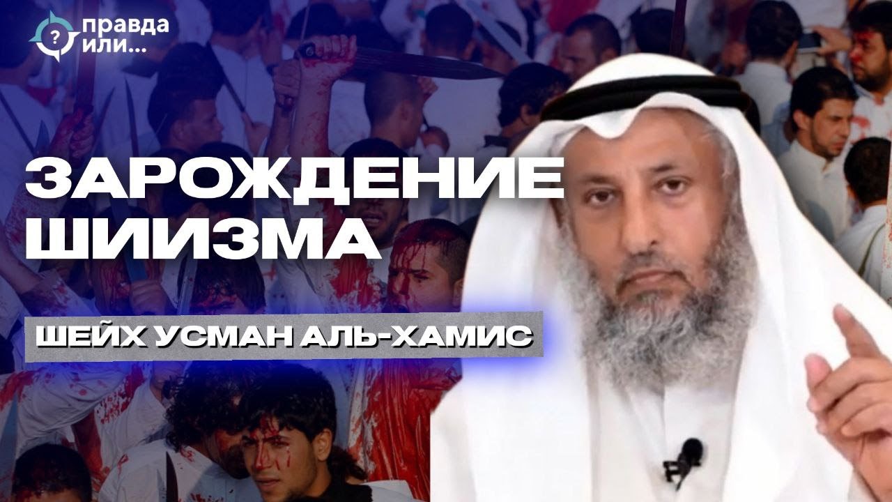 ВОЗНИКНОВЕНИЕ ШИИЗМА | Часть 1| шейх Усман аль-Хамис