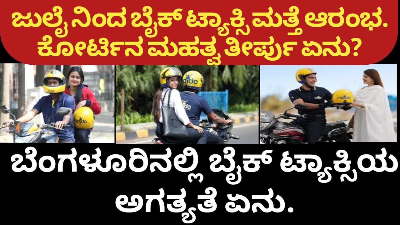 ಬೆಂಗಳೂರಿಗೆ ಬೈಕ್ ಟ್ಯಾಕ್ಸಿ ಅಗತ್ಯತೆಯೇನು? ಕೋರ್ಟ್ನಲ್ಲಿ ವಾದ ಪ್ರತಿ ವಾದಗಳೇನು.