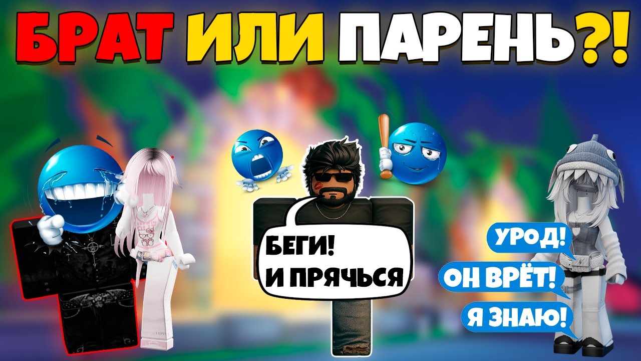 Мой брат пытается отбить мою девушку в Роблоксе… 😱 #роблокс #роблоксистория