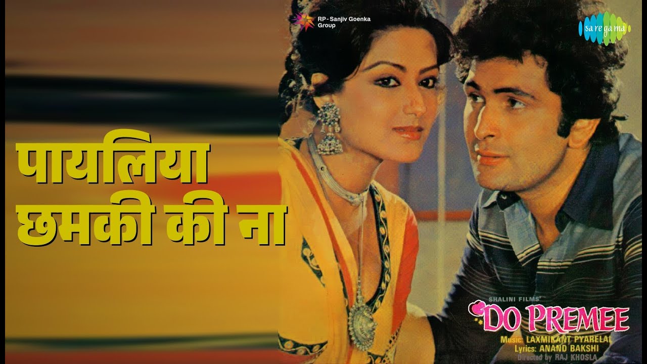 पायलिया छमकी की ना | Do Premee | Anuradha Paudwal | Mohammed Rafi Songs | Moushumi Chatterjee