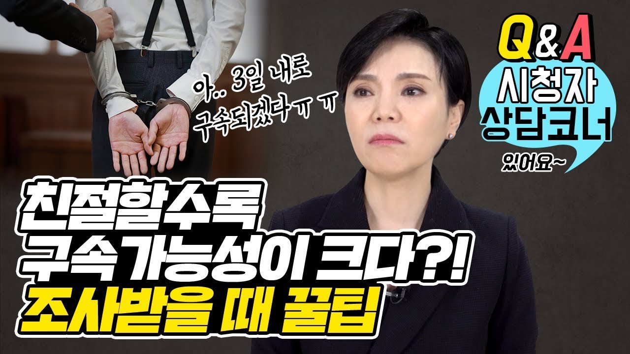 조사받을 때 구속 여부를 미리 알 수 있다! 신변의 꿀팁조언