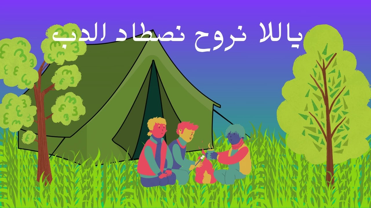 ياللا نروح نصطاد الدب - أغاني اطفال