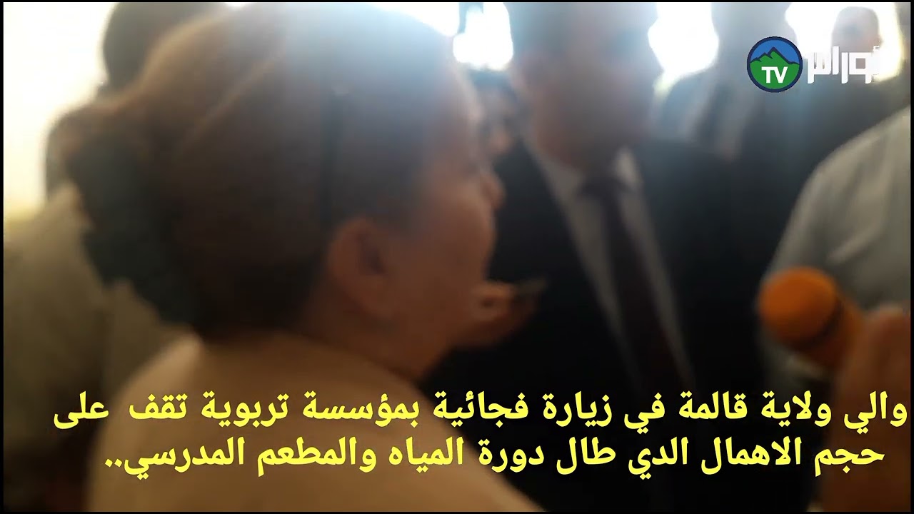 والي ولاية قالمة السيدة ( حورية عقون ) تتفقد العديد من المشاريع