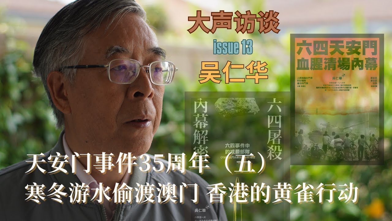 中国六四真相追踪者吴仁华（五）：寒冬游水偷渡澳门 香港的黄雀行动 ｜说温州话才找到蛇头｜感谢香港各界的六四捐助 ｜赵紫阳的女婿有情有义