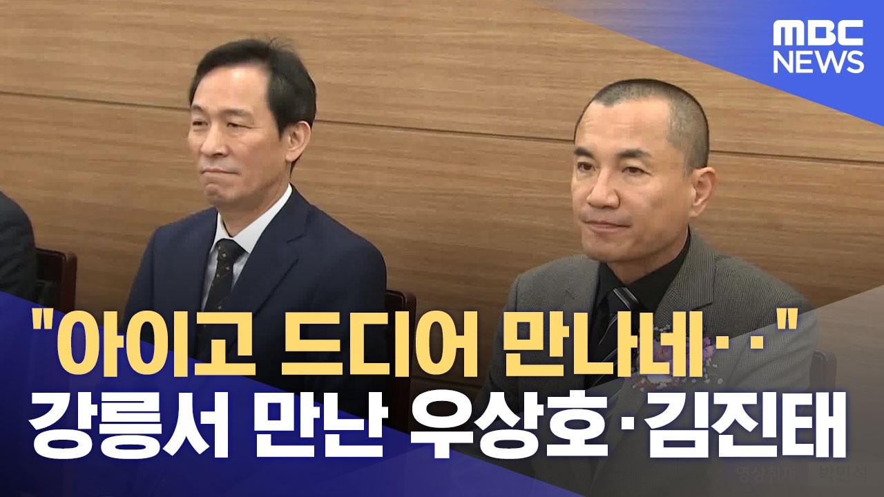 강원도지사 후보 '우상호'·'김진태'‥ 