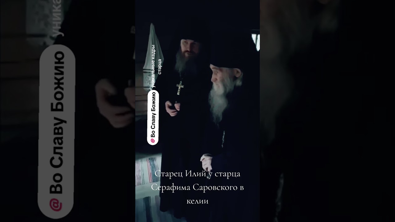 СТАРЕЦ ИЛИЙ У СТАРЦА СЕРАФИМА САРОВСКОГО В КЕЛИИ И ПУСТЫНЬКЕ !!!
