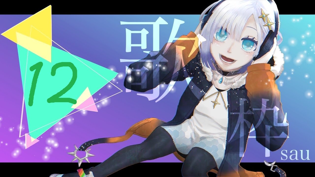 #12 久方歌枠　sauリニューアルver解禁！