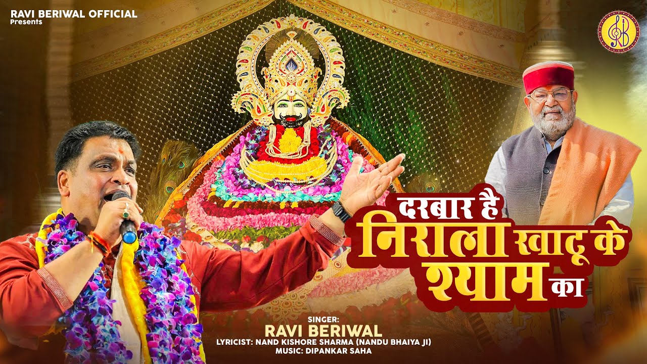 दरबार है निराला खाटू के श्याम का | Latest Khatu Shyam Bhajan 2025 | Ravi Beriwal | Darbar Hai Nirala