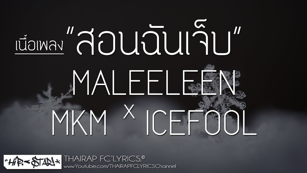 สอนฉันเจ็บ - MALEELEEN X MKM X ICEFOOL FT. OZH (เนื้อเพลง)