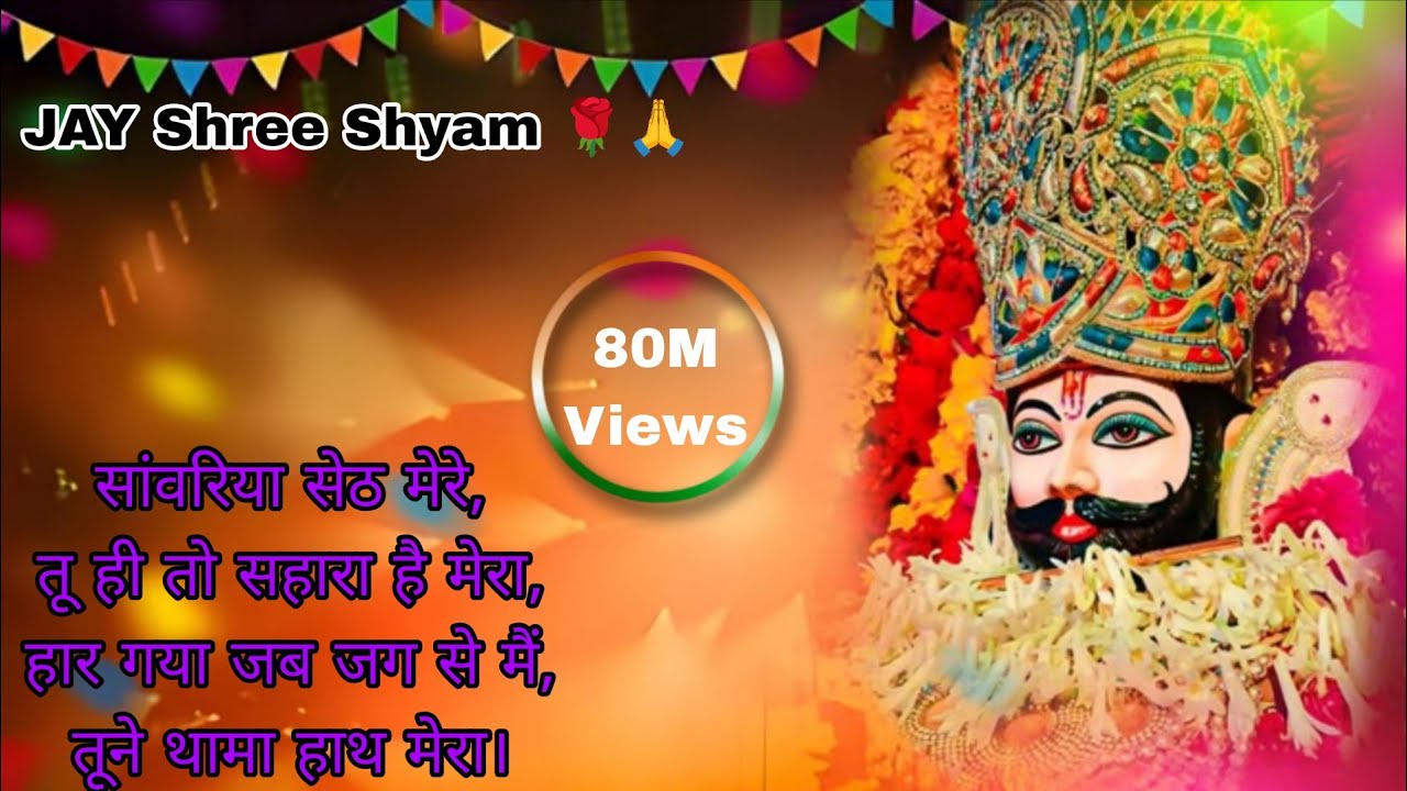 🎶 Sanvariya Seth Naam Hi Jeevan Hai | New Bhajan 2026
