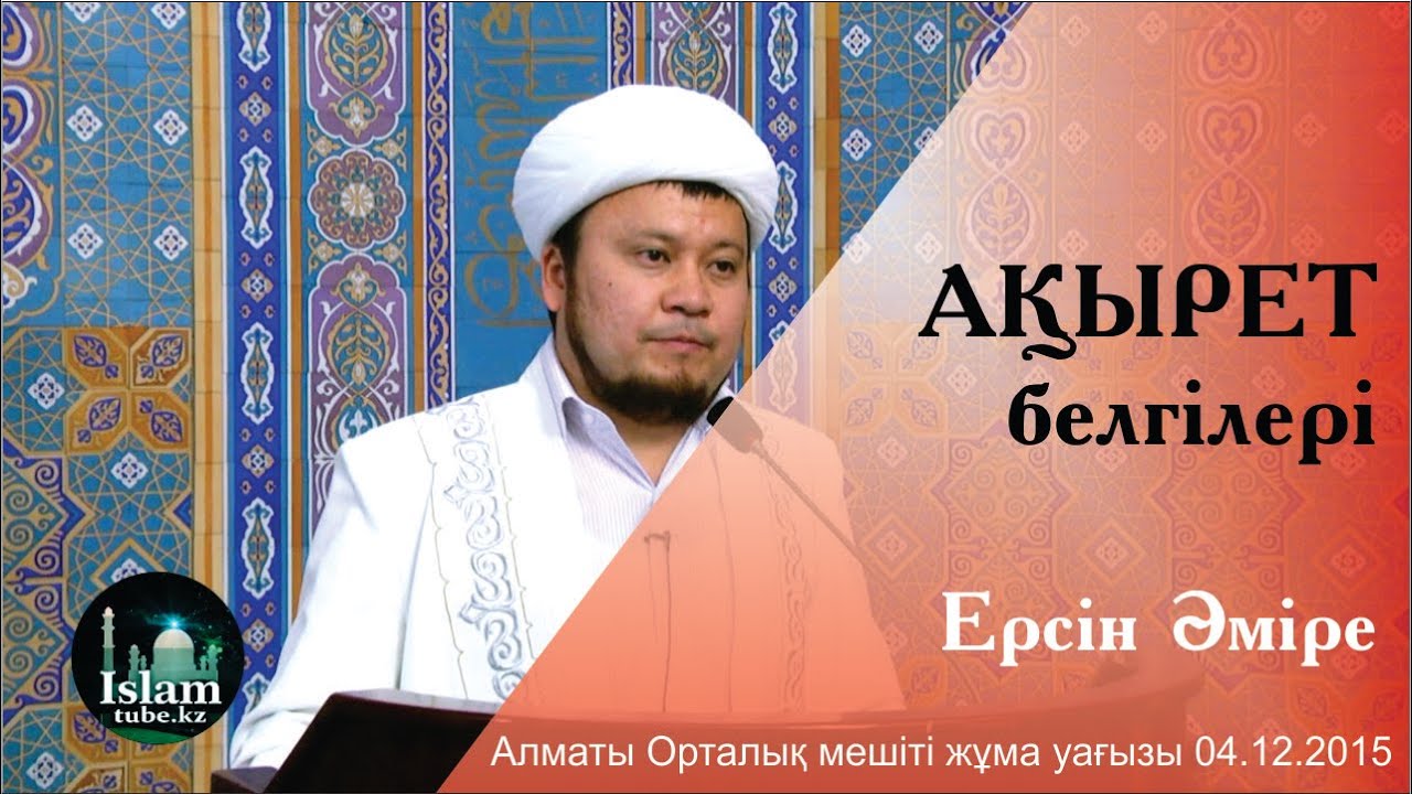 Ақырет белгілері. Ерсін Әміре [жұма уағызы]