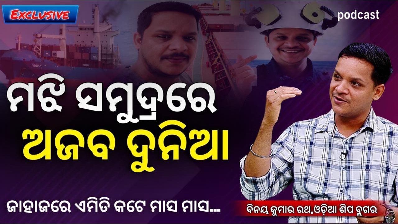 ସମୁଦ୍ରରେ ଆଉ ଏକ ଦୁନିଆ ll EP- 17 ll Podcast with Binaya Kumar Ratha, @OdiaShipVlogger  || Kalinga TV