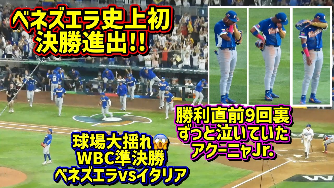 ⚠️音量注意⚠️ベネズエラ史上初決勝進出‼️その時アクーニャJr.がライトの守備でずっと泣いてた🥺【現地映像】WBC準決勝ベネズエラvsイタリア