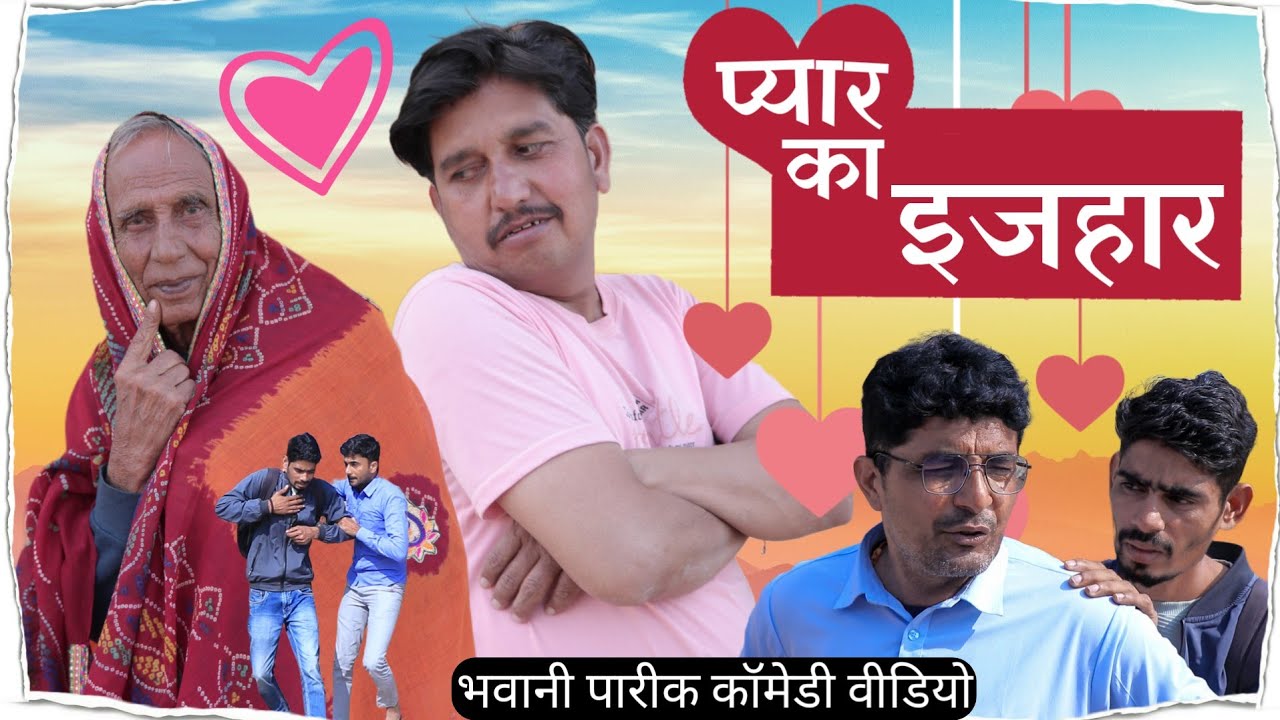 प्यार का इजहार || भवानी पारीक कॉमेडी वीडियो || @Bhawani Pareek