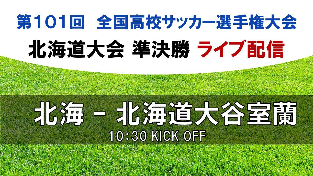 【高校サッカー】北海 vs 北海道大谷室蘭 10/22(土) 10:30キックオフ【北海道大会 準決勝】