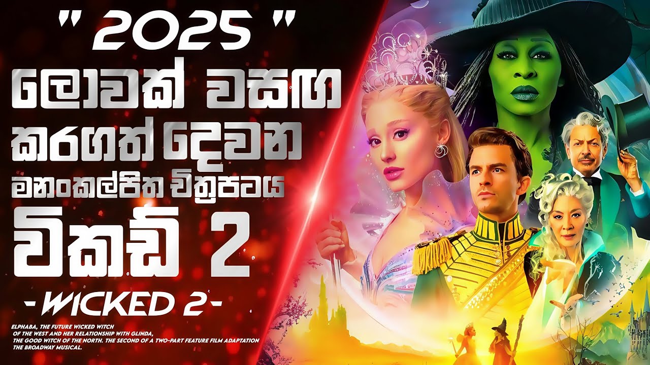 නපුරු මායාකාරිය හොඳ මායාකාරියක් කරපු සුරගන 