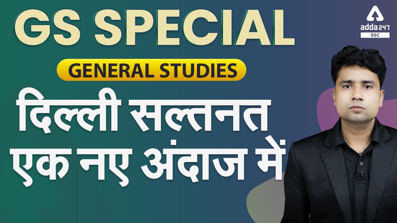 दिल्ली सल्तनत एक नए अंदाज में History | GS & GK | General Studies For All Exams (SSC, Railway, UPSC)