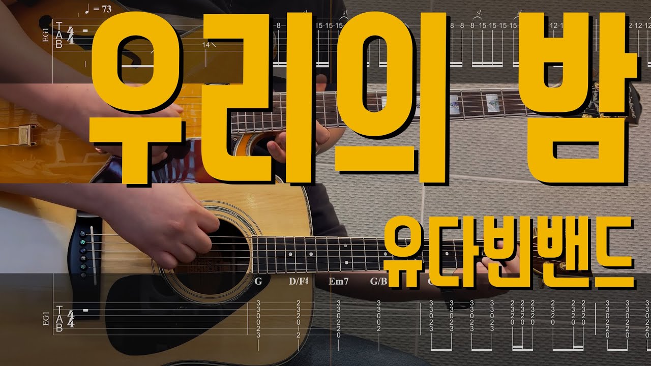 우리의 밤 (Feat. 유승우) - 유다빈밴드 | Guitar Cover TAB 일렉기타 어쿠스틱기타 악보