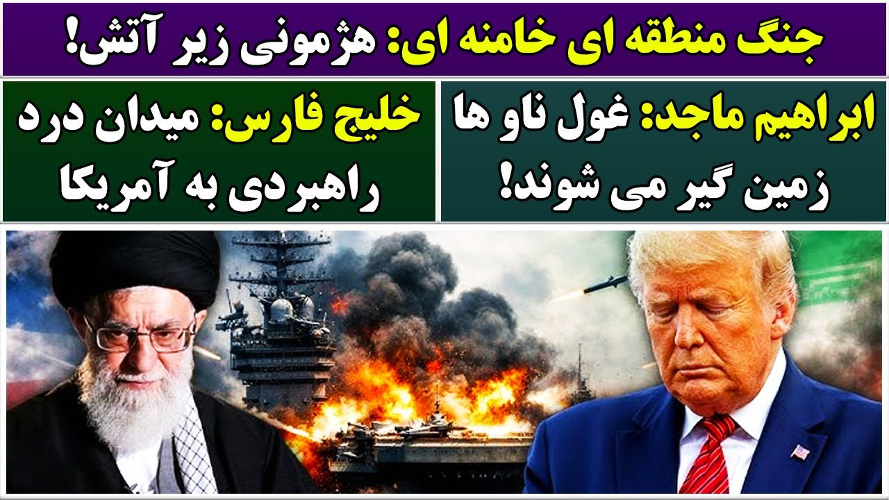 جمهوری پنجم | پامیر مامون | 6773 | جنگ منطقه ای خامنه ای: هژمونی زیر آتش