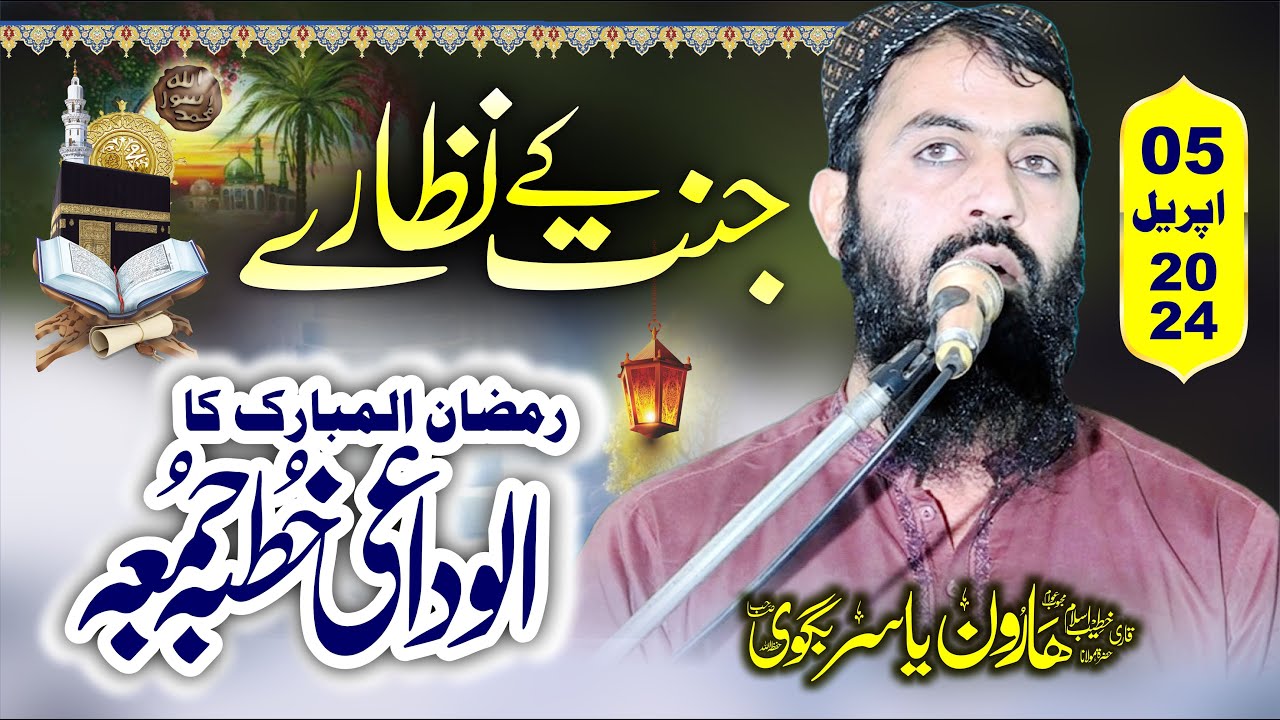 جنت کے نظارے Molana Qari Haroon Yasir Bagvi Topic Janat k Nazary 05-04-2024