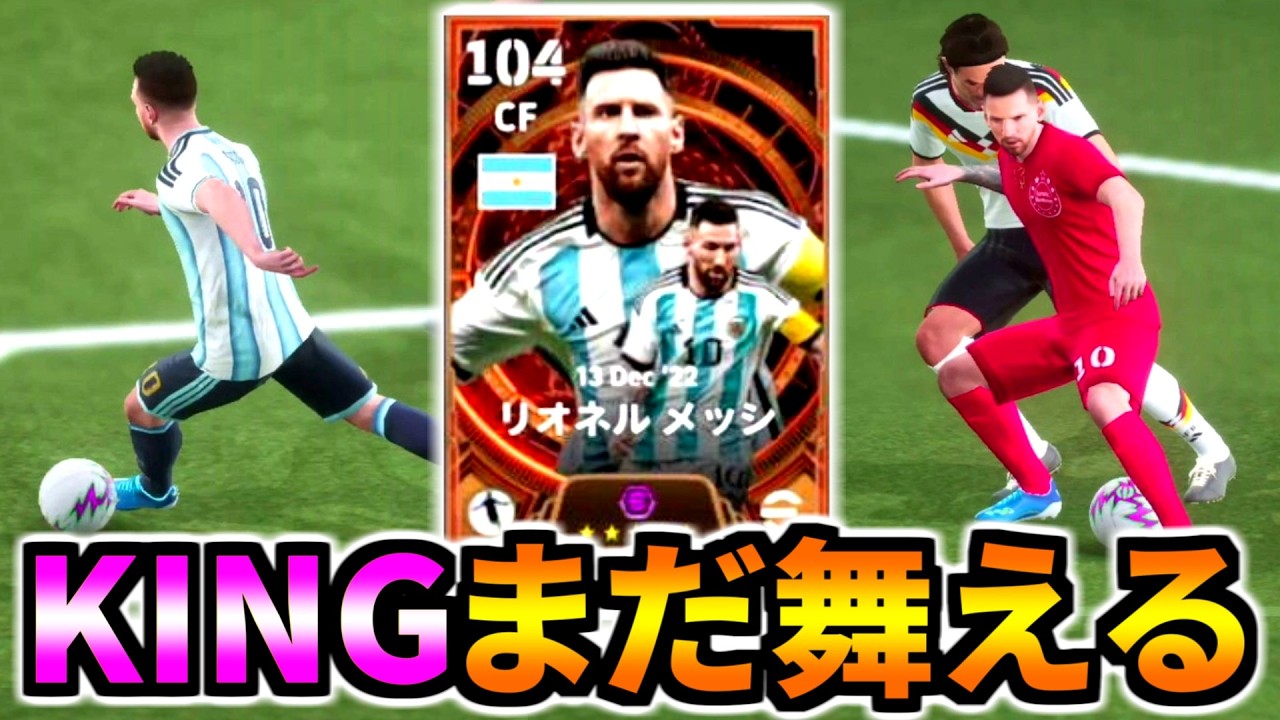 超久しぶりにKINGメッシ使ってみた！【eFootball2026アプリ】