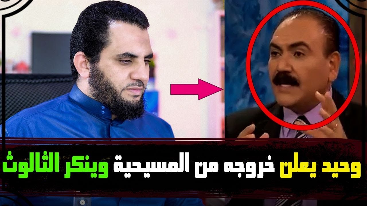 المنصر وحيد يعلن خروجه من المسيحية وينكر الثالوث !