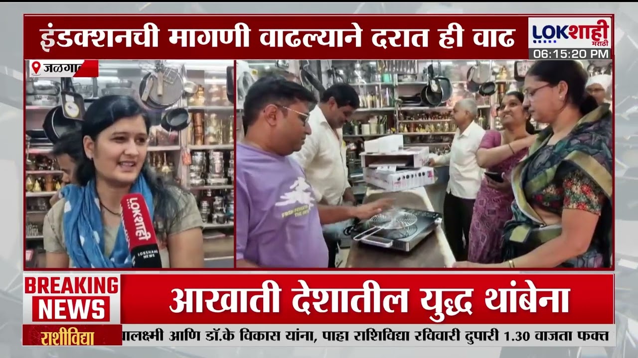 Jalgaon Induction Rate। इंडक्शनसाठी आता ऍडव्हान्स बुकींग, इंडक्शनची मागणी वाढल्याने दरात ही वाढ