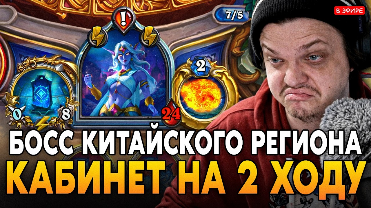 КАБИНЕТ ЗА 5 МАНЫ НА 2 ХОДУ! НОВЫЙ БОСС КИТАЙСКОГО РЕГИОНА! SilverName Сильвернейм Hearthstone