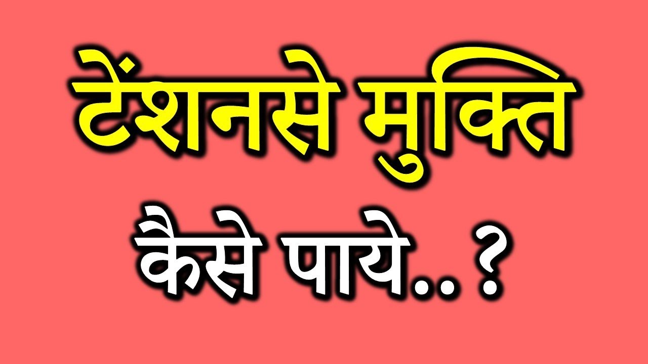 How to be Free From Stress टेंशन से मुक्ति कैसे पायेDr Kelkar Mental Illness  Psychiatrist