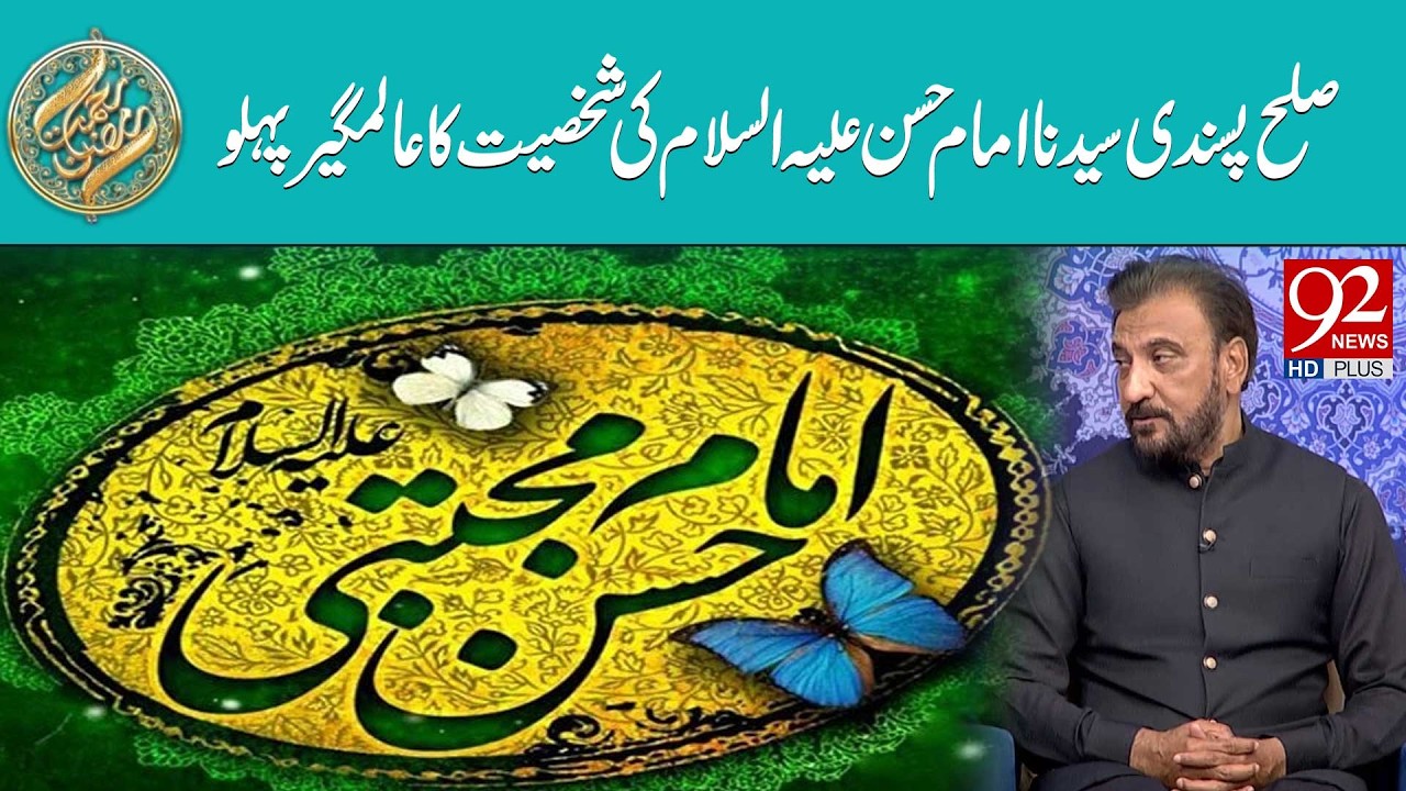 Sulah Pasandi Syedna Imam Hasan (AS) Ki Shakhsiyat Ka Aalamgir Pehlu | Rehmat e Ramzan | 92 News HD