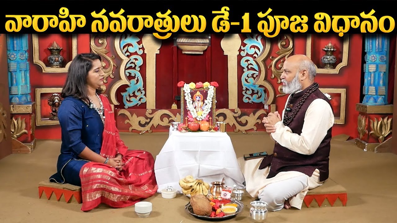 Varahi Navaratrulu : Day1 Pooja Vidhanam | వారాహి అమ్మవారి సంపూర్ణ పూజ విధానం | @SumanTvSpiritual