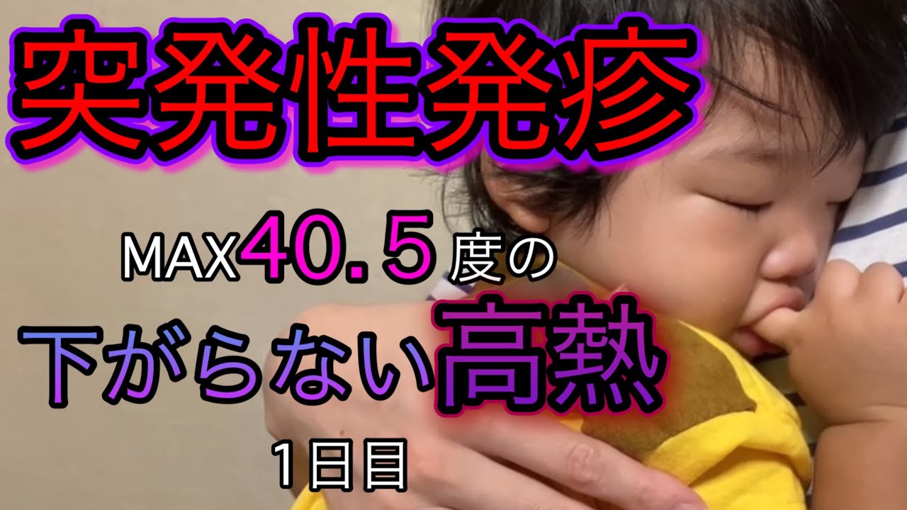 【突発性発疹】1日目、かなりの高熱が出てしまいました