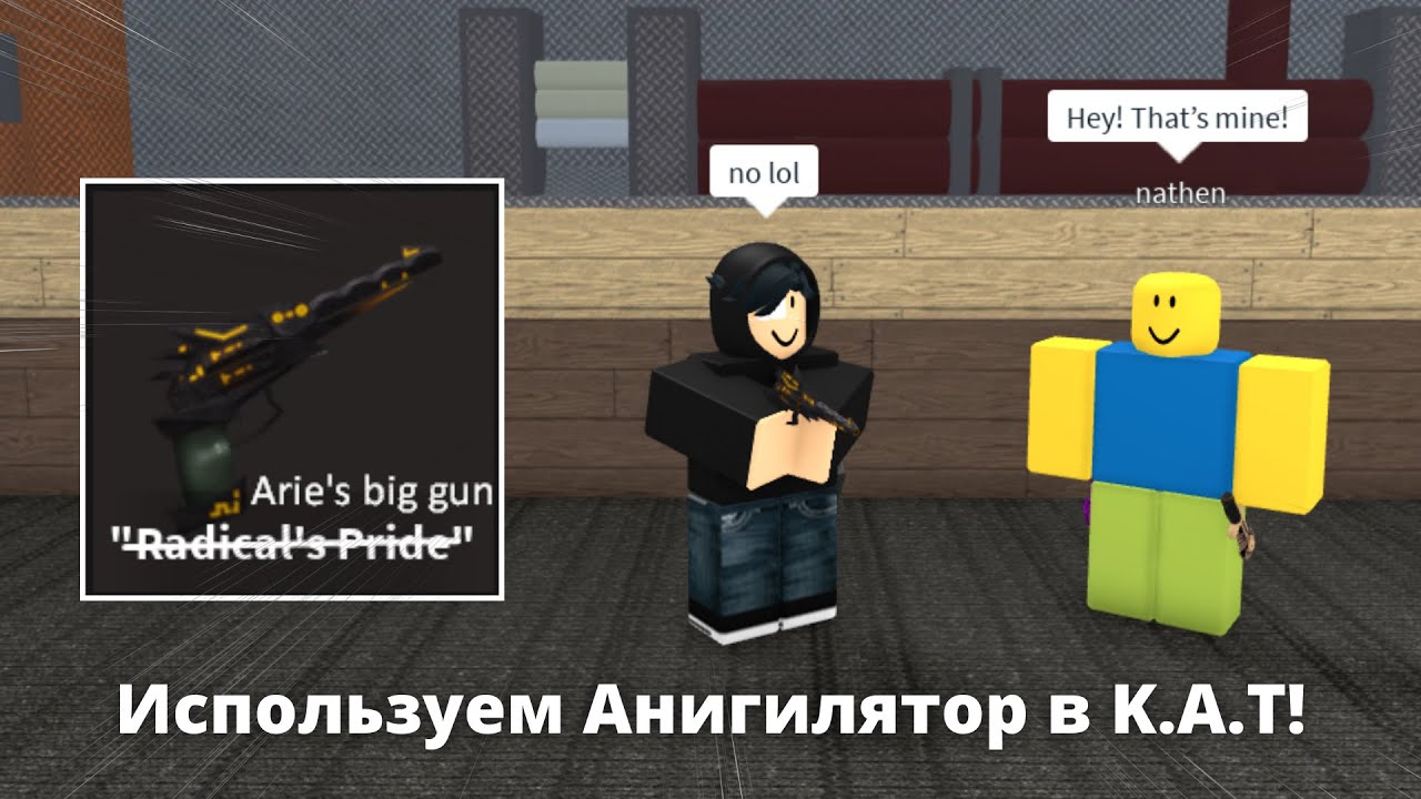 Полный обзор на пистолет Анигилятор! | Roblox K.A.T