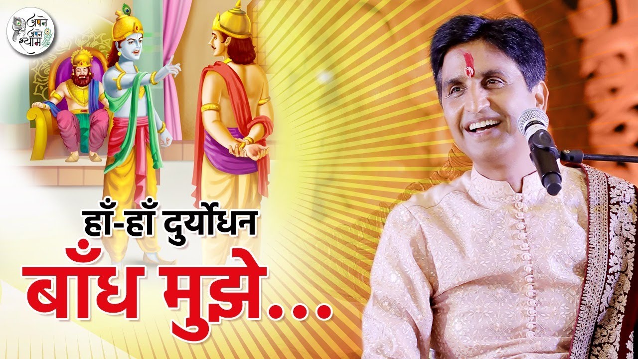 हाँ, हाँ दुर्योधन! बाँध मुझे। | अपने - अपने श्याम | Dr Kumar Vishwas