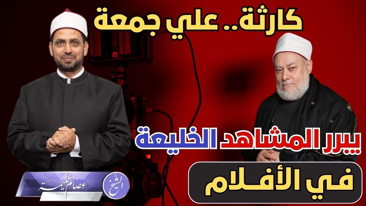 كارثة.. علي جمعة يبرر المشاهد الخليعة في الأفلام، بدعوى أن التمثيل حكاية، في إجابته على سؤال مراهق!!