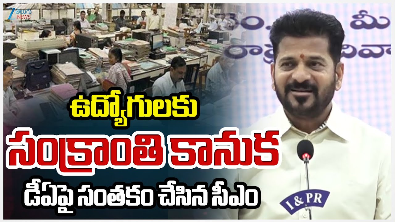 CM Revanth Reddy Good News To Telangana govt employees | ZEE Telugu News