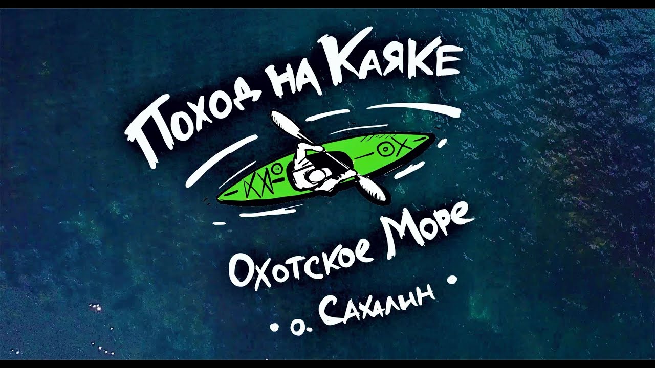 На каяке по Охотскому морю (о. Сахалин)