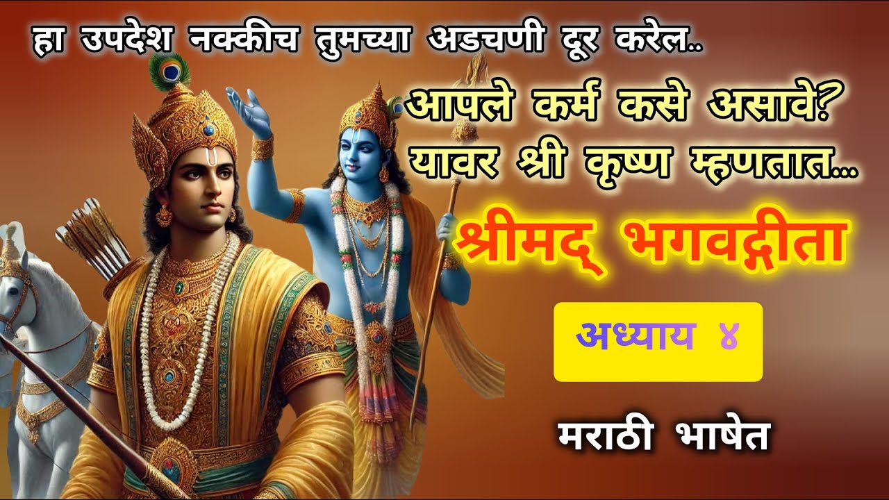 Rerun24/7Live: Bhagvadgita Chapter 4 || श्रीमद् भगवद्गीता अध्याय चौथा || मराठी भाषेत...